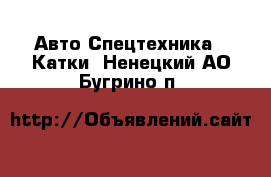 Авто Спецтехника - Катки. Ненецкий АО,Бугрино п.